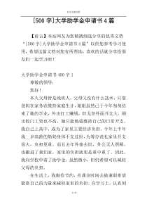 [500字]大学助学金申请书4篇