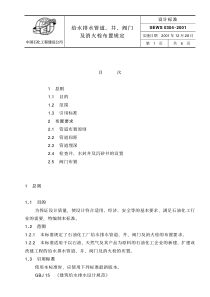 SEWS 0304-2001 给水排水管道、井、阀门及消火栓布置规定