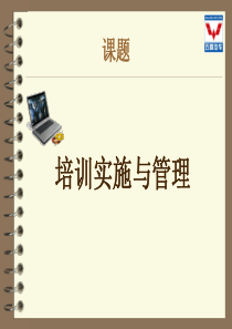 培训实施与管理（PPT 41页）