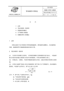 SGSA 0101-2002 管架载荷计算规定