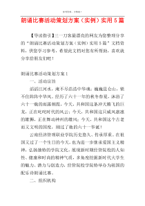 朗诵比赛活动策划方案（实例）实用5篇