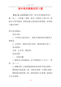 高中美术教案实用3篇