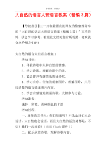 大自然的语言大班语言教案（精编3篇）