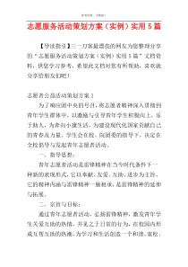 志愿服务活动策划方案（实例）实用5篇