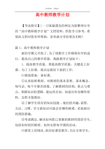 高中教师教学计划