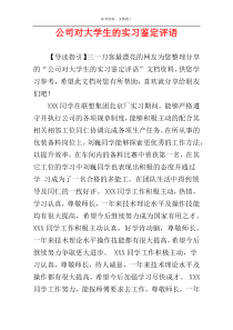 公司对大学生的实习鉴定评语