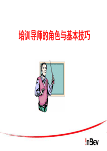 培训导师的角色与基本技巧（PPT55页)