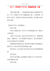 关于《答谢中书书》精编教案3篇