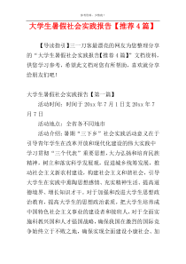 大学生暑假社会实践报告【推荐4篇】