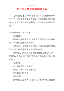 关于安全教育教案精选4篇