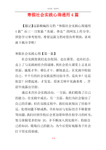 寒假社会实践心得通用4篇