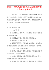 2022年度九九重阳节社区活动策划方案（实例）精编3篇