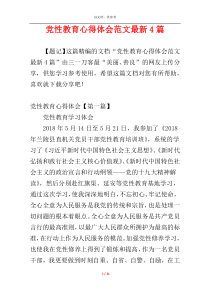 党性教育心得体会范文最新4篇