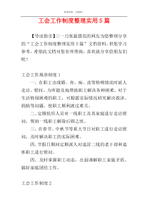 工会工作制度整理实用5篇