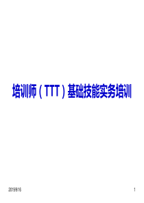 培训师(TTT)基础技能实务培训