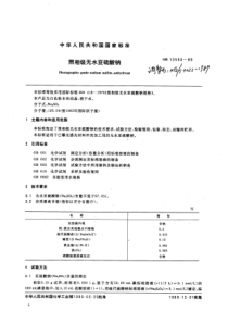 GB 10550-1989 照相级无水亚硫酸钠