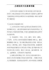 办理信用卡注意事项篇