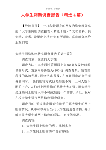 大学生网购调查报告（精选4篇）