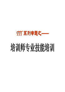 培训师专业技能培训_学员讲义