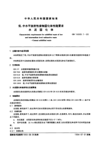 GB 14569.1-1993 低、中水平放射性废物固化体性能要求 水泥固化体