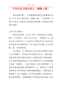 大学生实习报告范文（精编4篇）