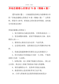 异地恋最暖心的情话70条（精编4篇）