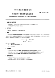 GB 16225-1996 车间空气中呼吸性矽尘卫生标准