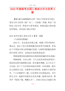 2022年度高考全国乙卷语文作文优秀4篇