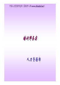 培训师务实