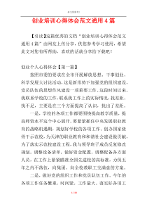 创业培训心得体会范文通用4篇