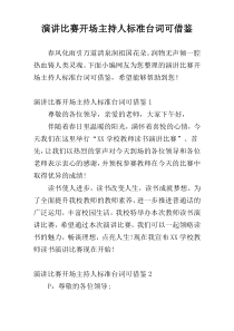 演讲比赛开场主持人标准台词可借鉴