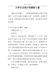 大学生自我介绍最新4篇