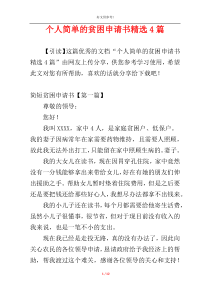 个人简单的贫困申请书精选4篇