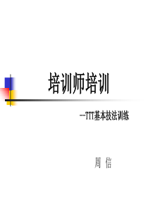 培训师培训(TTT基本技能训练)