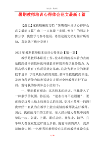 暑期教师培训心得体会范文最新4篇