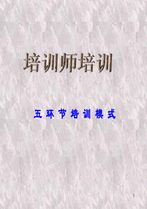 培训师培训---五环节培训模式