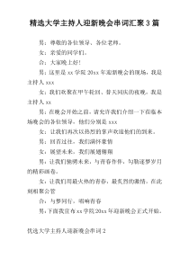 精选大学主持人迎新晚会串词汇聚3篇