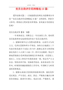 党员自我评价范例精选10篇