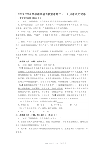 20192020学年浙江省百校联考高三上月考语文试卷