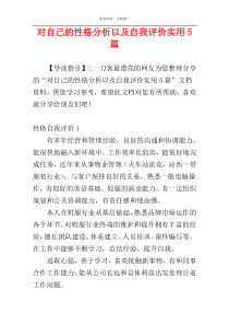 对自己的性格分析以及自我评价实用5篇