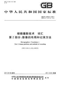 GBT 6159.2-2011 缩微摄影技术 词汇 第2部分：影像的布局和记录方法