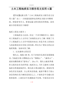 土木工程地质实习报告范文实用4篇