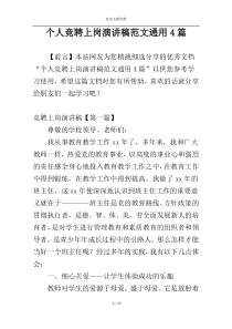 个人竞聘上岗演讲稿范文通用4篇