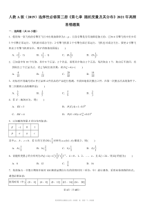 人教a版2019选择性必修第三册第七章随机变量及其分布2021年高频易错题集