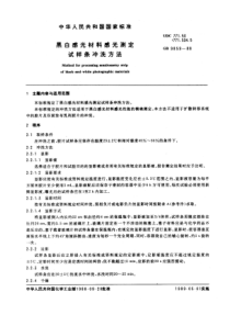 GBT 9859-1988 黑白感光材料感光测定试样条冲洗方法