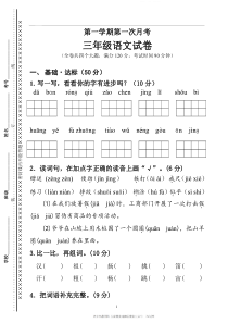 部编版三年级语文上册第一次月考试卷及答案