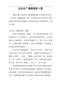 运动会广播稿最新4篇