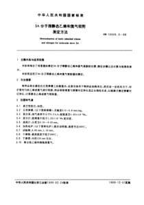 GBT 10505.3-1989 3A分子筛静态乙烯和氮气吸附测定方法