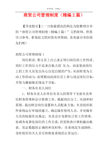 商贸公司管理制度（精编2篇）