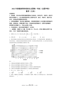 2022年全国甲卷数学文科高考真题原卷